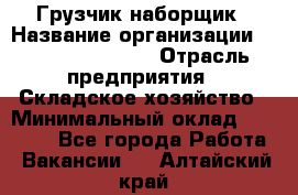 Грузчик-наборщик › Название организации ­ Fusion Service › Отрасль предприятия ­ Складское хозяйство › Минимальный оклад ­ 11 500 - Все города Работа » Вакансии   . Алтайский край